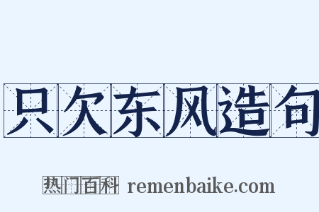 只欠东风造句是什么意思的图片